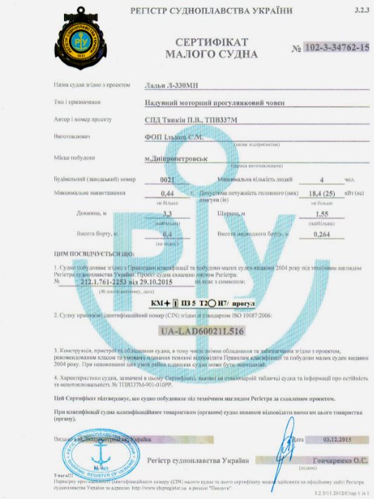 Сертифікат маломірного судна для надувного човна Ладья
